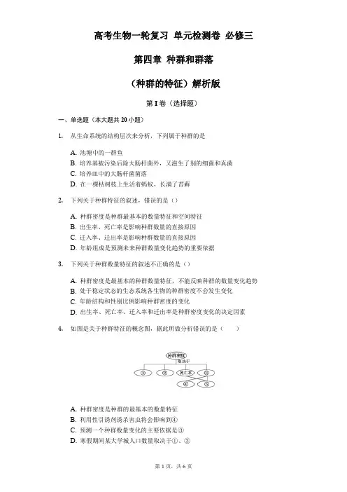高考生物一轮复习 单元检测卷 必修三 第四章 种群和群落(种群的特征)原卷版