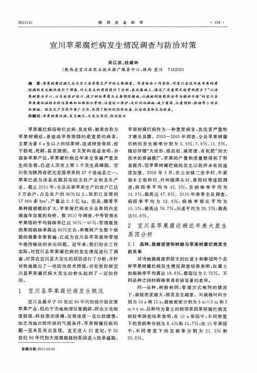 宜川苹果腐烂病发生情况调查与防治对策