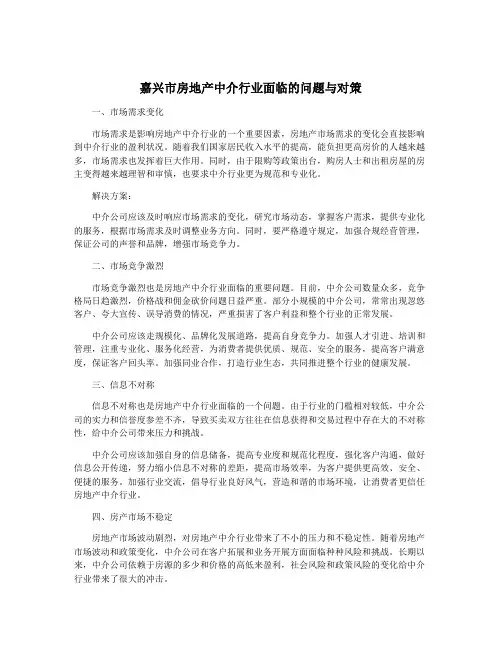 嘉兴市房地产中介行业面临的问题与对策