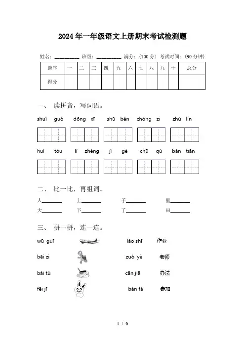2024年一年级语文上册期末考试检测题