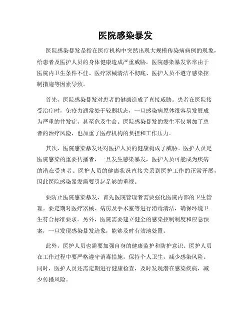 医院感染暴发
