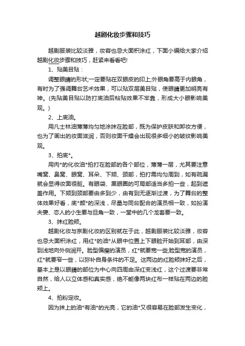 越剧化妆步骤和技巧