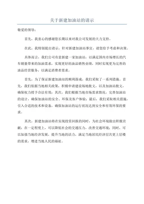 关于新建加油站的请示