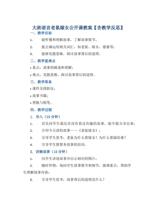 大班语言老鼠嫁女公开课教案【含教学反思】