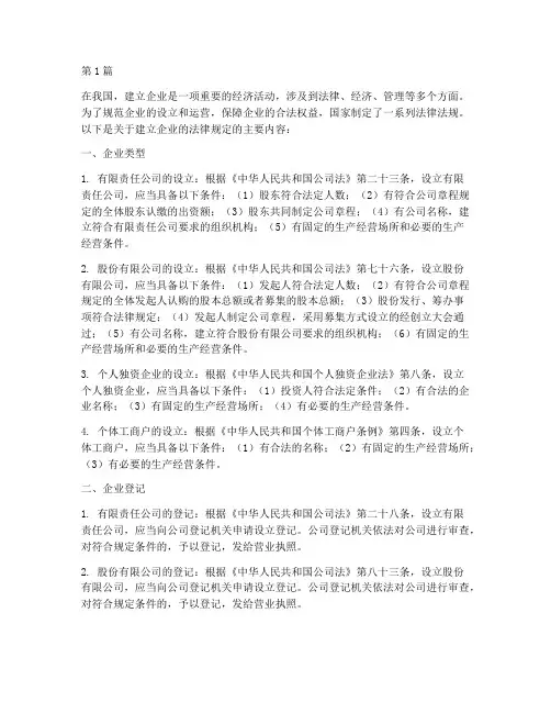 建立企业的法律规定(3篇)