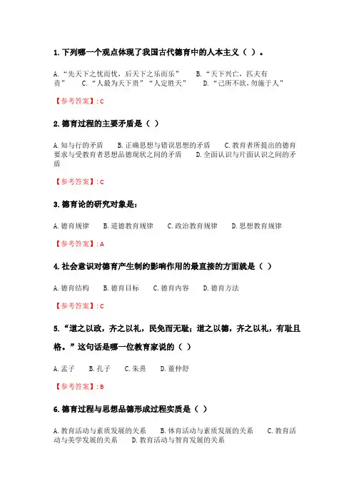 奥鹏2020年6月福师《德育论》在线作业一.doc
