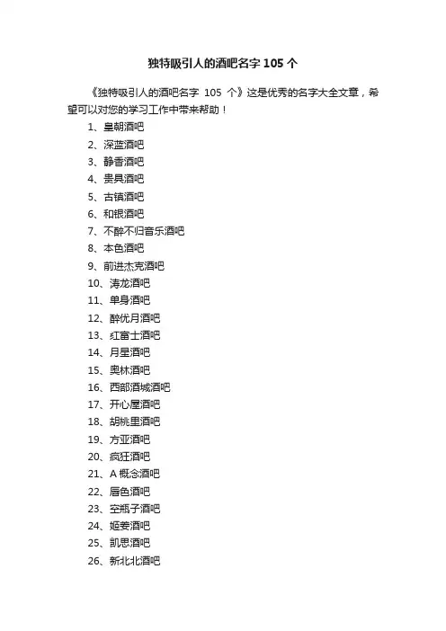独特吸引人的酒吧名字105个