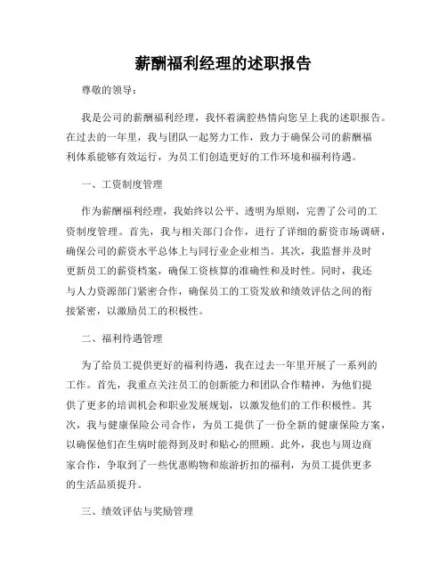 薪酬福利经理的述职报告