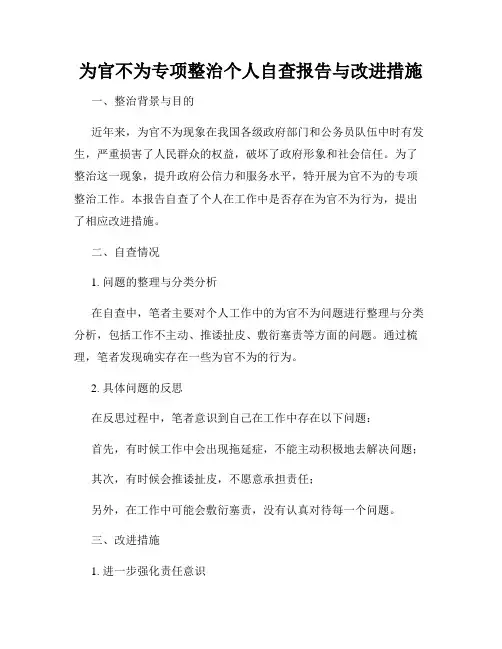 为官不为专项整治个人自查报告与改进措施