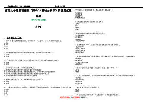 南开大学智慧树知到“药学”《药物分析学》网课测试题答案2