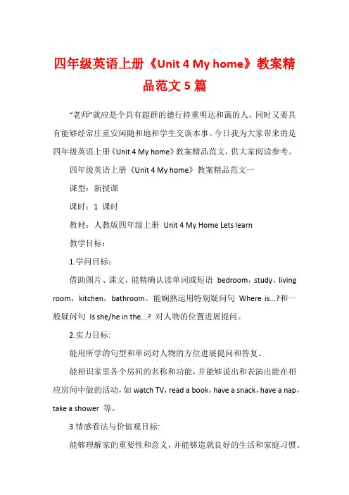 四年级英语上册《Unit4Myhome》教案精品范文5篇