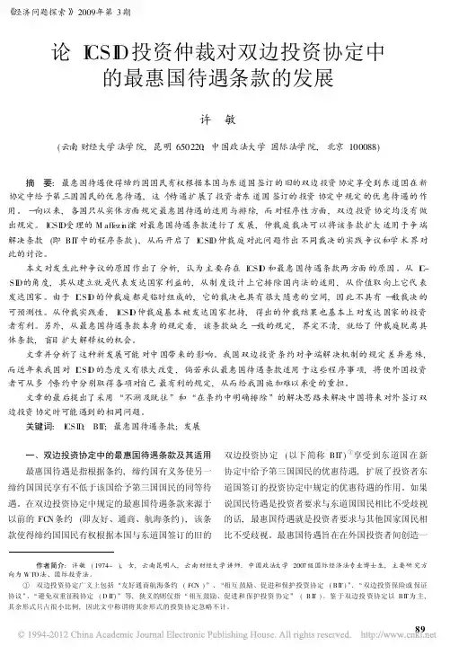 论ICSID投资仲裁对双边投资协定中的最惠国待遇条款的发展_许敏