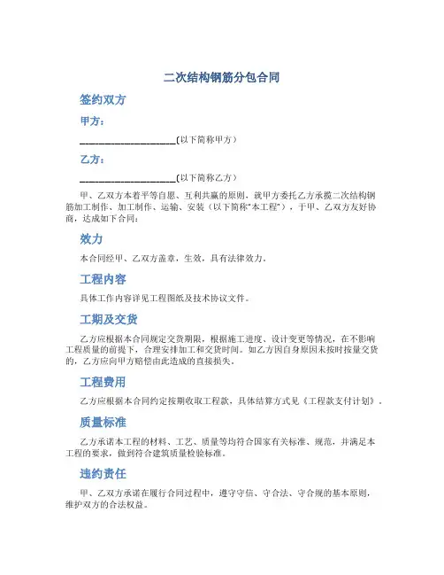 二次结构钢筋分包合同