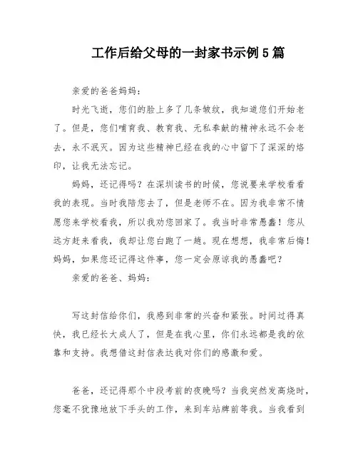 工作后给父母的一封家书示例5篇