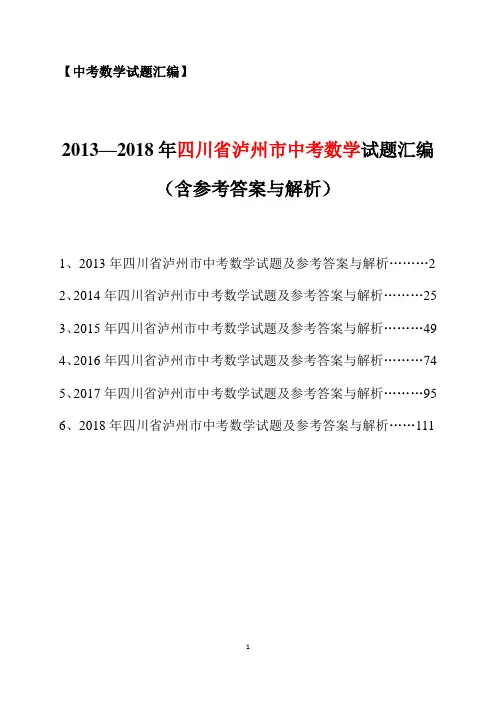 【中考真题】2013-2018年四川省泸州市中考数学试题汇编(含参考答案与解析)