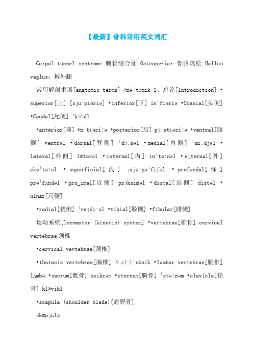 【最新】骨科常用英文词汇