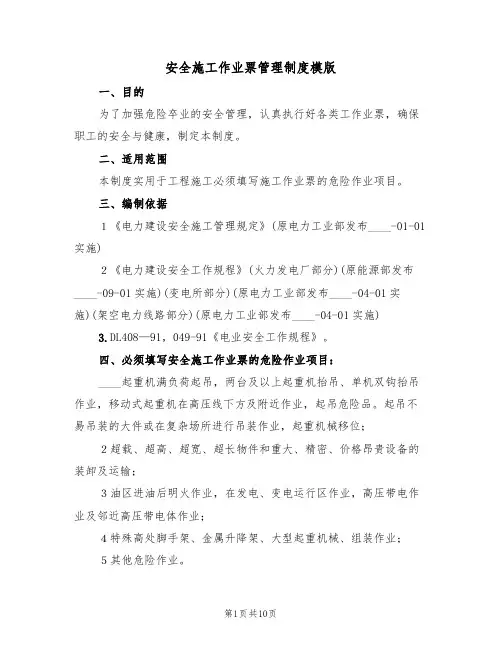 安全施工作业票管理制度模版（3篇）