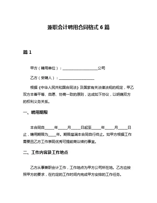 兼职会计聘用合同格式6篇