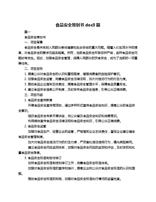 食品安全策划书doc3篇