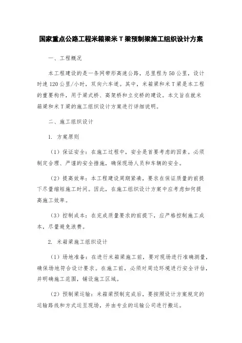 国家重点公路工程米箱梁米T梁预制梁施工组织设计方案