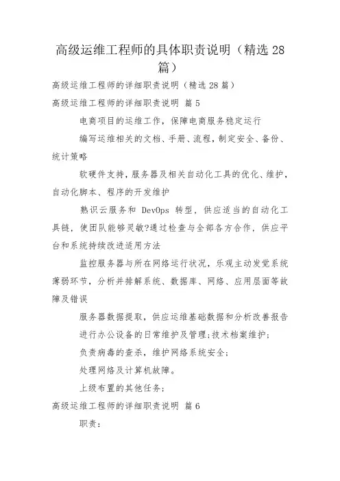 高级运维工程师的具体职责说明(精选28篇)