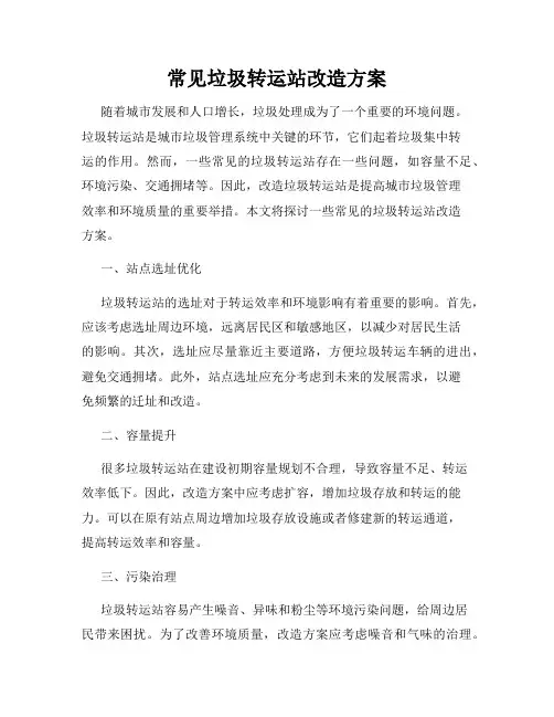 常见垃圾转运站改造方案