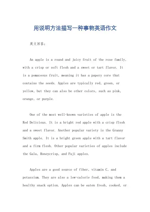 用说明方法描写一种事物英语作文
