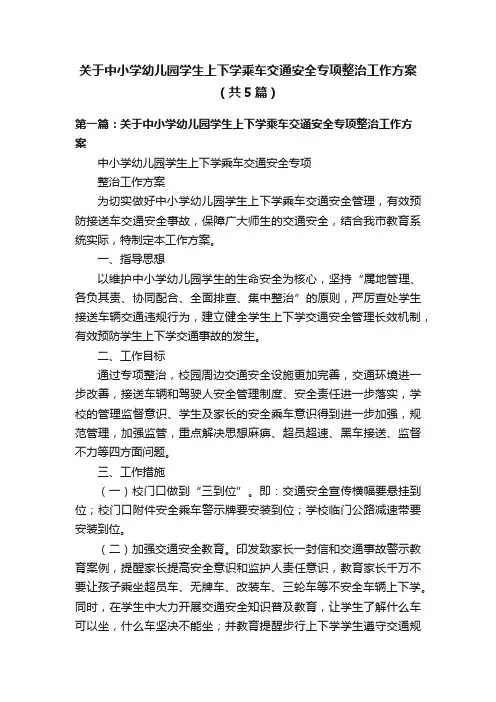 关于中小学幼儿园学生上下学乘车交通安全专项整治工作方案（共5篇）