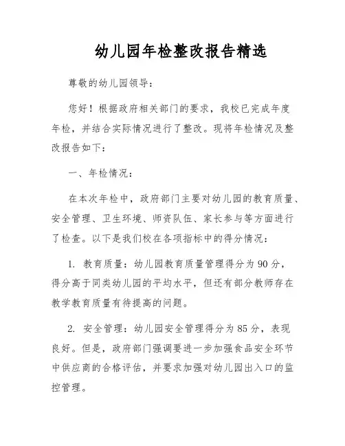 幼儿园年检整改报告精选