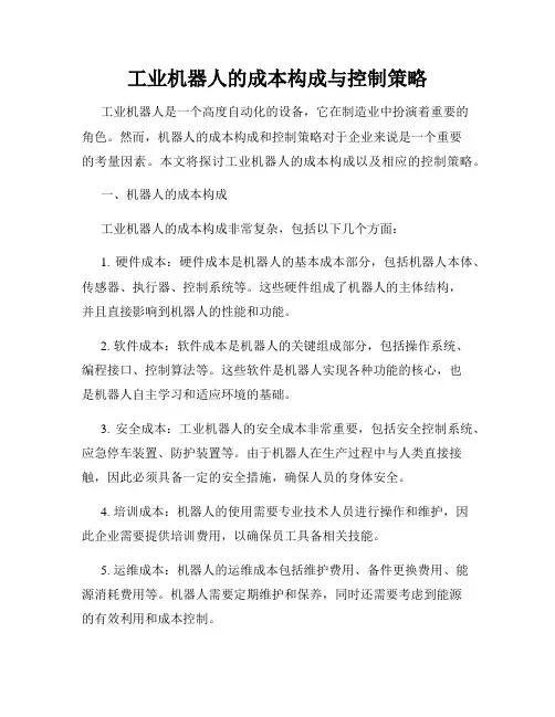 工业机器人的成本构成与控制策略