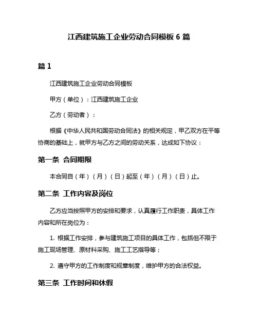 江西建筑施工企业劳动合同模板6篇