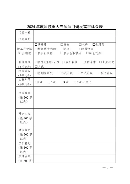 科技重大专项项目研发需求建议表
