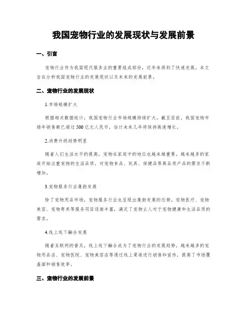 我国宠物行业的发展现状与发展前景