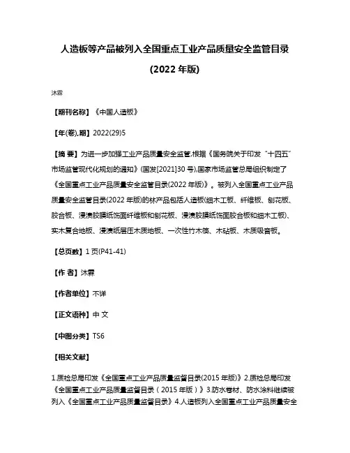 人造板等产品被列入全国重点工业产品质量安全监管目录(2022年版)
