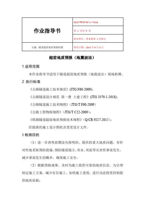 隧道超前地质预报(地震波法)作业指导书