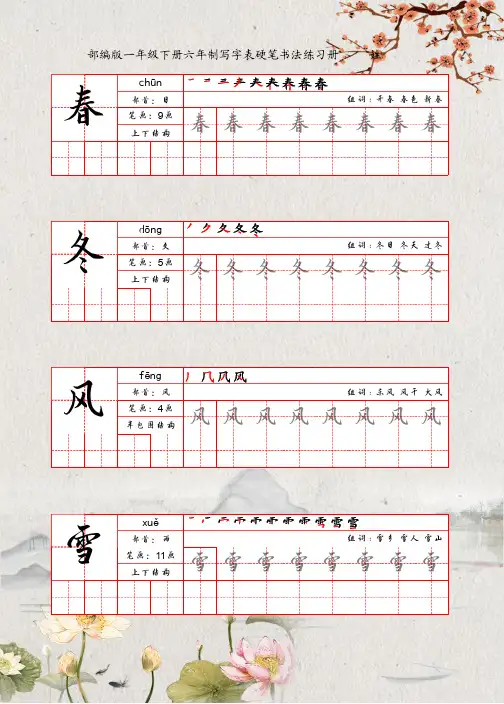 部编版一年级下册六年制写字表硬笔书法练习册(行书版)