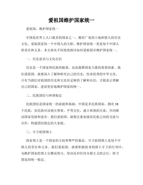爱祖国维护国家统一