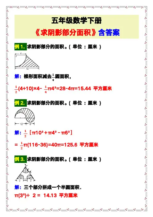 五年级数学下册《求阴影部分面积》含答案