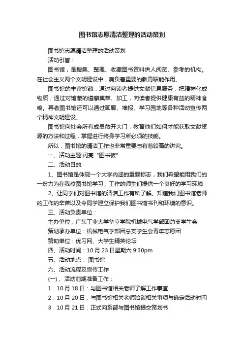 图书馆志愿清洁整理的活动策划