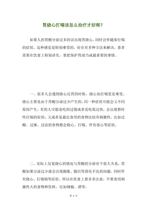 胃烧心打嗝该怎么治疗才好呢？