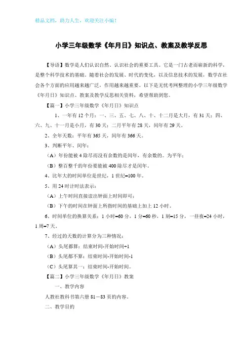 小学三年级数学《年月日》知识点、教案及教学反思