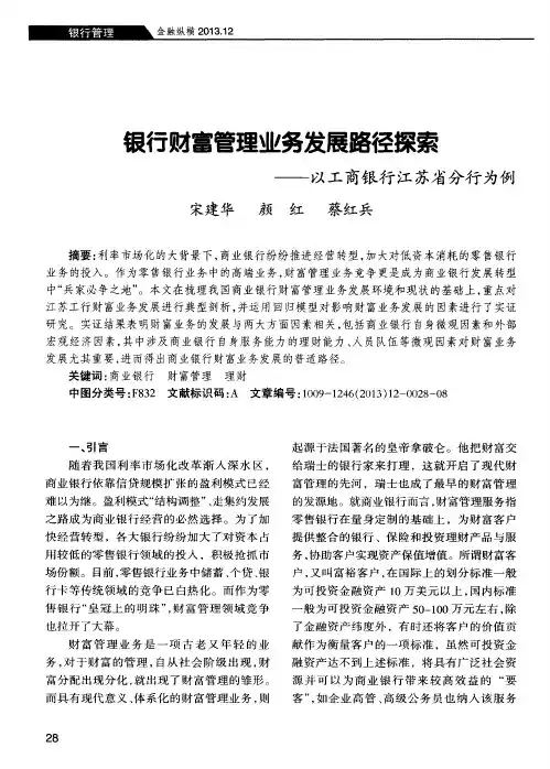 银行财富管理业务发展路径探索——以工商银行江苏省分行为例
