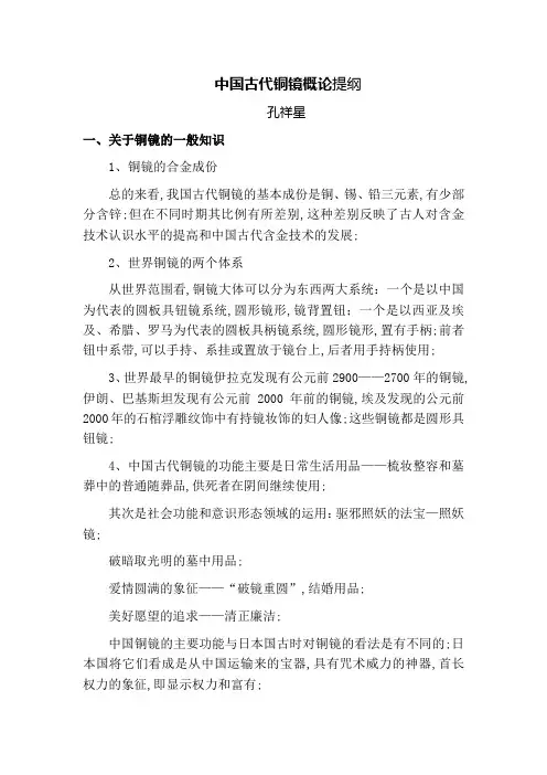中国古代铜镜概论孔祥星