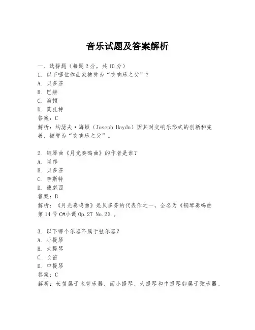 音乐试题及答案解析