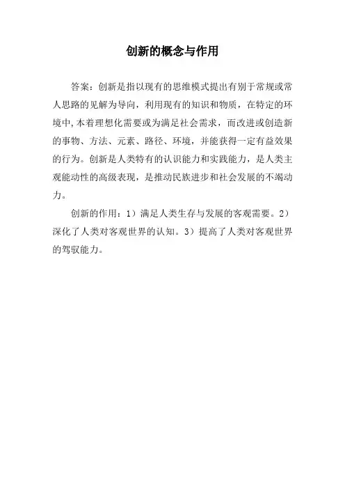 创新的概念与作用
