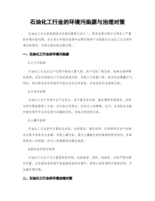 石油化工行业的环境污染源与治理对策