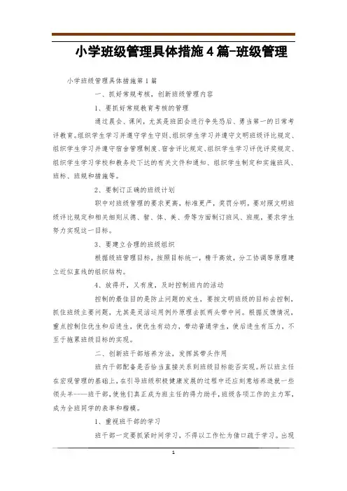 小学班级管理具体措施4篇-班级管理