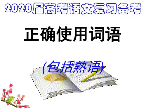 《高考语文复习正确使用词语》PPT课件(共50张)