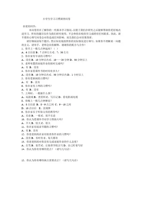 小学生学习习惯调查问卷