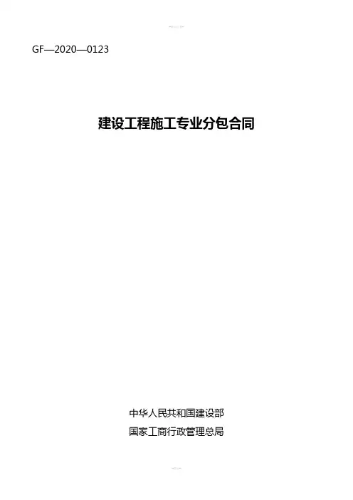 2021版建设工程施工专业分包合同